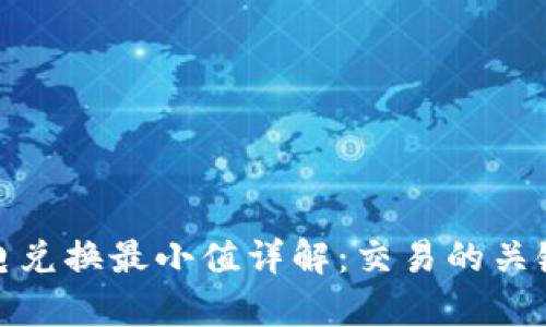 tpwallet闪电兑换最小值详解：交易的关键与实用攻略