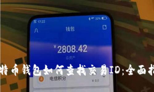 比特币钱包如何查找交易ID：全面指南