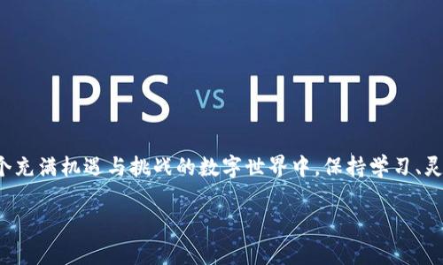 tpwallet交易失败但仍需支付手续费的背后原因分析
tpwallet, 交易失败, 手续费, 数字钱包/guanjianci

引言：数字交易的复杂性
在数字货币日益流行的今天，很多用户开始习惯使用数字钱包进行各种交易。其中，tpwallet因其便捷性和安全性受到了广泛欢迎。然而，正如老话所说的“一常不变，万事皆难”，许多用户在使用tpwallet进行交易时，却遭遇了交易失败却依然需要支付手续费的叹息。人们不禁要问：这背后究竟藏着怎样的交易机制？

交易失败的原因
首先，我们需要明确，数字货币交易失败的原因有很多。比如网络拥堵、交易金额不足、输入地址错误等。这些情况不仅影响用户的体验，也使得原本顺利的交易变得复杂。对于初次接触数字钱包的用户来说，可能尚不熟悉这些情况，容易出现失误。
再者，有些交易可能会因平台的限制或者其他技术性原因而失败。例如，tpwallet可能在某些情况下对交易进行限制，以确保交易的安全性和有效性。在这样的情况下，用户一旦提交交易请求，即使最终失败，也需要承担一定的手续费。这无疑让许多用户感到无奈。

手续费的成因
那么，为什么交易失败后仍然需要支付手续费呢？这确实是一个让人感到困惑的问题。其实，手续费主要是支付给网络矿工或交易验证者的，即使交易未被成功打包，网络仍然会对提交的交易请求收取一定的处理费用。这与传统银行业务的手续费类似，无论交易是否成功，银行都会收取一定费用，以维持其日常运营。
此外，tpwallet作为一个平台，为了确保交易的安全与可靠，也在每一笔交易中设置了的手续费结构。这意味着，无论交易的最终结果如何，用户都需要向平台支付这部分手续费，以保障后续交易的顺利进行。因此，用户在开展交易前，务必提前了解手续费的相关信息，以避免不必要的经济损失。

如何减少手续费的支出
虽然手续费是不可避免的，但我们仍然可以采取一些方法来减少这些费用。以下是一些实用的技巧：
ul
   li确认交易信息：在发起交易前，请务必确认输入的信息是否准确，确保地址、金额等信息准确无误。/li
   li选择合适的交易时间：通常在网络拥堵时，手续费会增加。选择在网络流量较少的时间进行交易，可以有效降低手续费。/li
   li适量批量交易：如果您需要进行多笔交易，可以考虑将它们合并为一笔交易，利用相对较低的手续费。/li
/ul

总结：在数字交易中稳步前行
总的来说，tpwallet交易失败后仍需支付手续费的情况，不仅反映了数字货币交易的复杂性，也让更多的用户思考如何通过策略来提升交易的成功率。在这个充满机遇与挑战的数字世界中，保持学习、灵活应对，将是每一位数字货币用户的必修课。正如古训所言：“不积跬步，无以至千里”。希望每一位用户都能在数字货币的海洋中，稳步前行，碰撞出新的火花。

接下来，我将继续扩展内容，展开对tpwallet的技术支持、生态环境以及用户反馈的深入分析，为用户提供更全面的信息和指导。