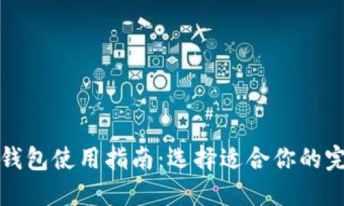 比特币钱包使用指南：选择适合你的完美钱包