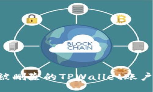 如何找回被删除的TPWallet账户：全面指南