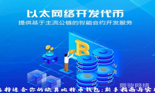 
如何选择适合你的欧易比特币钱包：新手指南与实用技巧