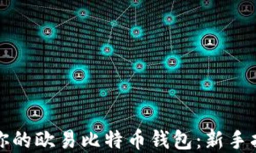 
如何选择适合你的欧易比特币钱包：新手指南与实用技巧