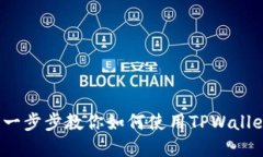 TPWallet操作指南：一步步教你如何使用TPWallet进行