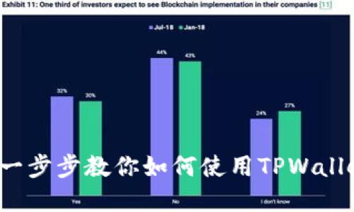 TPWallet操作指南：一步步教你如何使用TPWallet进行数字资产管理