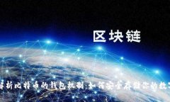 深入解析比特币的钱包机制：如何安全存储你的