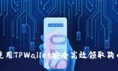 如何使用TPWallet安全高效领取狗币指南