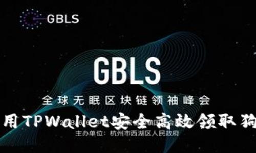 如何使用TPWallet安全高效领取狗币指南