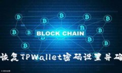 如何高效恢复TPWallet密码设置并确保安全性