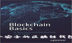 如何拥有一个安全的区块链钱包：一步步指南