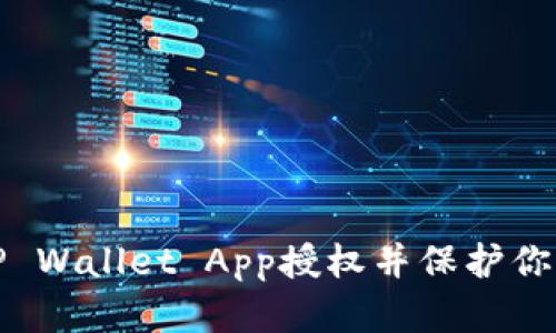 如何清除TP Wallet App授权并保护你的资产安全
