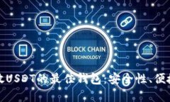 如何选择存放USDT的最佳钱包：安全性、便捷性与