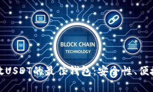 如何选择存放USDT的最佳钱包：安全性、便捷性与多样化