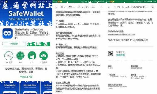 如果您在寻找TPWallet的区块浏览器，通常可以通过TPWallet官方网站或社交媒体渠道找到相关链接。以下是几个可能的步骤来帮助您访问TPWallet的区块浏览器：

1. **访问官方网站**：直接前往TPWallet的官方网站浏览信息，通常网站上会有相关导航和链接。

2. **查阅社交媒体**：TPWallet可能在Twitter、Telegram或Reddit等社交平台上更新信息，可以查看其官方发布的内容来找到区块浏览器的链接。

3. **使用搜索引擎**：在搜索引擎中输入“TPWallet区块浏览器”进行搜索，可能会找到直接的链接。

4. **社区论坛**：在区块链及加密货币的相关论坛和社区中，可能会有用户分享区块浏览器的链接和使用技巧。

如需更多具体的信息，建议直接访问TPWallet的官方网站或其官方社群以获得最新动态和准确信息。