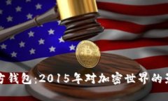 探索以太坊官方钱包：2015年对加密世界的影响与