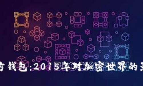 探索以太坊官方钱包：2015年对加密世界的影响与未来展望