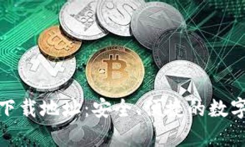 tpwallet最新下载地址：安全、便捷的数字资产管理选择