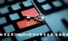 如何使用TPWallet进行比特币交易：全面指南