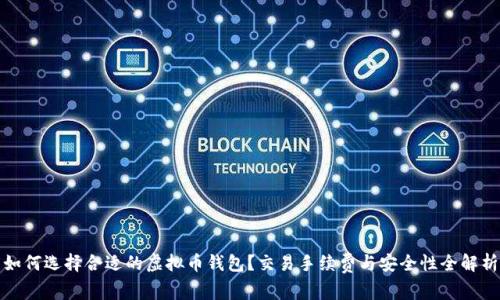 如何选择合适的虚拟币钱包？交易手续费与安全性全解析