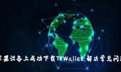 如何在苹果设备上成功下载TPWallet：解决常见问题