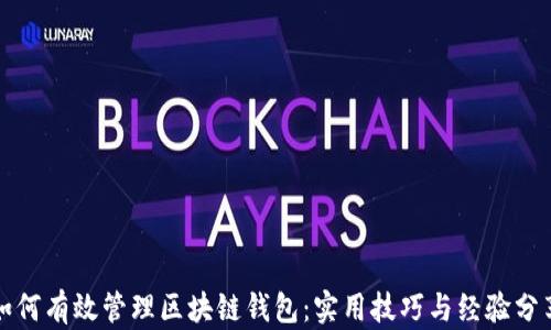
如何有效管理区块链钱包：实用技巧与经验分享