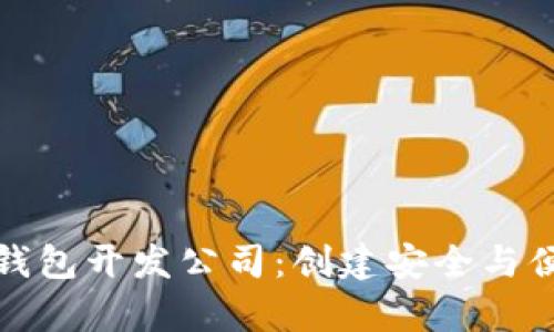 如何选择优秀的以太坊钱包开发公司：创建安全与便利并存的钱包解决方案