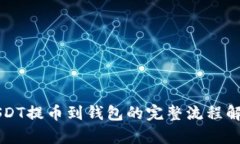 USDT提币到钱包的完整流程解析