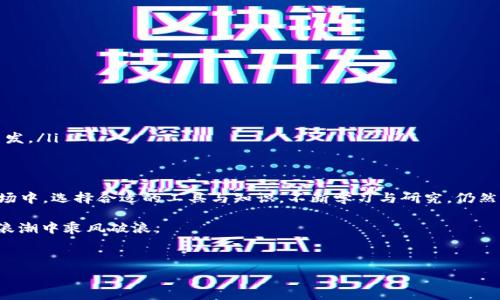   
  你必须知道的以太坊Plus钱包：流行原因与使用技巧 /   

关键词  
 guanjianci 以太坊钱包, 以太坊Plus, 数字资产, 加密货币投资 /guanjianci 

引言
在当前瞬息万变的数字经济环境中，加密货币的出现如同一颗耀眼的新星。以太坊（Ethereum）作为区块链技术领军者之一，正受到越来越多投资者的关注。其中，以太坊Plus钱包作为一种便捷、安全的数字资产存储方式，近年来展现了其独特的魅力。正所谓“一日之计在于晨”，只有掌握了多样化的投资工具，才能在这场没有硝烟的财富争夺战中把握先机。

什么是以太坊Plus钱包？
以太坊Plus钱包是一个特定于以太坊Plus项目的数字钱包，能够存储和管理以太坊Plus（ETH ）及相关的加密资产。与传统的以太坊钱包相比，ETH 钱包提供了一系列额外的功能，如更快的交易确认、低费用、以及用户友好的界面，特别适合初学者与经验丰富的用户。

为什么选择以太坊Plus钱包？
以太坊Plus钱包在市场上逐渐赢得了广泛的认可，主要原因如下：
ul
    listrong安全性：/strong以太坊Plus钱包设计了多层安全机制，包括私钥加密、两步验证等，保护用户资产的安全。/li
    listrong便捷性：/strong用户界面简单友好，新手可以快速上手，而专业用户也能找到高级选项来满足其需求。/li
    listrong社区支持：/strong以太坊Plus背后拥有强大的社区支持，用户可以随时获得技术支持和最新的市场动向。/li
    listrong持续更新：/strong钱包团队会定期推出新版本，确保用户体验与安全性始终处于最佳状态。/li
/ul

以太坊Plus钱包的设置与使用
使用以太坊Plus钱包的第一步自然是下载安装。无论是在手机上还是电脑上，用户都可以轻松找到官方版本进行下载。完成安装后，您将进入设置界面，以下是一些重要步骤：
ul
    listrong创建新钱包：/strong用户需按照提示设置强密码，并备份私钥，这将是确保您资金安全的重要凭证。/li
    listrong热钱包与冷钱包：/strong热钱包连接互联网，方便日常小额交易；而冷钱包则为不联网设备，适合长期存储大额资产。在使用中，可以根据需求进行选择。/li
/ul

如何安全管理以太坊Plus钱包？
制定良好的资产管理习惯就像“千里之行始于足下”，在数字资产的世界里，安全显得尤为重要：
ul
    li定期更新密码，避免使用跟其他账户相同的密码。/li
    li启用双重验证，增加额外的安全层。/li
    li不随意点击不明链接，保护自己的钱包信息，切勿将私钥外泄。/li
    li使用冷钱包存储长期投资，降低被攻击的风险。/li
/ul

以太坊Plus钱包的常见问题解答
针对使用以太坊Plus钱包，用户常常会遇到以下一些问题：
ul
    listrong如何找回丢失的私钥？/strong私钥丢失是无法恢复的，一定要在创建钱包时妥善备份。/li
    listrong交易未完成怎么办？/strong在高峰时间段，交易确认可能会较慢，耐心等待即可。如果长时间未确认，可以选择另外的矿工费更高的交易重发。/li
/ul

总结与展望
以太坊Plus钱包的流行不仅是其便利性、安全性，还因为它反映了加密货币行业的不断演进。正如一句老话所说：“物竞天择，适者生存。”在瞬息万变的市场中，选择合适的工具与知识，不断学习与研究，仍然是每位加密货币投资者必须面对的挑战与机会。

在数字资产的旅程上，了解以太坊Plus钱包将是您成功的重要一步。未来的加密货币市场转型与生态发展充满未知，而那些能抓住机遇的人必将在这场浪潮中乘风破浪。

希望通过本文的介绍，能够帮助你更深入地了解以太坊Plus钱包的用法与重要性，让你在加密货币的世界里游刃有余！

（注：以上内容为虚拟创作，并不代表任何实际产品信息，建议在购买和投资前进行详细的市场调研和风险评估。）
