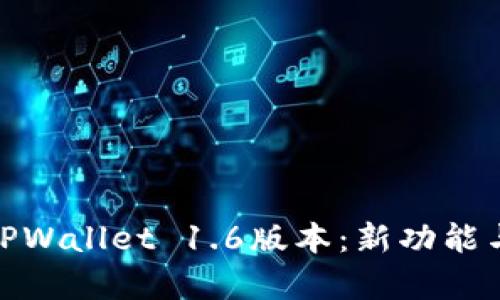 全面解析TPWallet 1.6版本：新功能与潜在影响