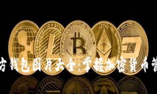 比特币官方钱包图片大全：掌握加密货币管理的钥匙