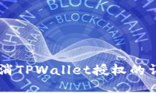 手机取消TPWallet授权的详细指南