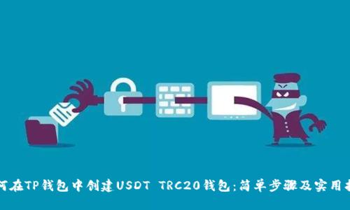 如何在TP钱包中创建USDT TRC20钱包：简单步骤及实用指南