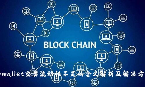 tpwallet交易流动性不足的含义解析及解决方案