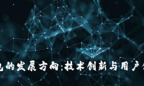 未来区块链钱包的发展方向：技术创新与用户体验的完美结合