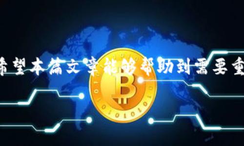 jiaoti如何重置TPWallet账户：简易指南/jiaoti  
TPWallet重置, TPWallet账户, 账户安全, 钱包恢复/guanjianci

引言
在数字货币的迅猛发展背景下，TPWallet已成为许多人管理加密资产的首选钱包。当我们面临账户被锁、忘记密码或者需要重置账户的情形时，及时有效地进行重置显得尤为重要。本篇文章将详细介绍如何重置TPWallet账户，确保你的数字资产安全无忧。

TPWallet简介
TPWallet是一款功能丰富的数字货币钱包，支持多种类型的加密资产管理。作为一种去中心化的资产管理工具，TPWallet突显了安全性和用户友好的操作界面。同时，由于其开放性与便捷性，吸引了大量用户。然而，正如俗话说的，“台上一分钟，台下十年功”，数字货币世界的表面繁华之下，是数据安全和用户隐私的严峻挑战。

为什么需要重置TPWallet账户？
重置TPWallet账户通常是出于以下几个原因：
ul
    listrong忘记密码：/strong这是最常见的情况。忘记了登录密码可能导致无法访问账户。/li
    listrong安全原因：/strong如果怀疑账户被盗，及时重置能够保护资产安全。/li
    listrong清空账户：/strong某些用户可能因换设备或重装软件需要重置账户。/li
/ul
重置账户可以帮助用户重新获得对账户的控制权，确保个人资产的安全。正所谓“一失足成千古恨”，错误的操作可能导致无法挽回的损失，因此深入了解重置流程十分重要。

TPWallet重置流程
以下是重置TPWallet账户的一般步骤，我们将其分解以便于理解：

h4步骤一：备份你的私钥/h4
在进行账户重置之前，确保你已经备份了所有相关的私钥。私钥就像是你的购物清单，丢了就有可能无法再次拥有资产。备份私钥的方法通常是在TPWallet中的“设置”或“安全”菜单中找到相应选项，记得将其存放在安全的地方，应避免使用云端存储。

h4步骤二：打开TPWallet应用/h4
使用你的设备打开TPWallet应用。确保你的应用是最新版本，以避免因技术故障导致的重置失败。应用更新后，不仅提高了安全性，还有可能增强用户体验。

h4步骤三：找到重置选项/h4
在TPWallet主界面，通常会有一个设置或安全选项。在该选项下，你会找到重置账户的功能。可以使用“设置”菜单中的“账户管理”找到“重置账户”选项。

h4步骤四：验证身份/h4
为保障安全，TPWallet会要求用户进行身份验证。这可能包括输入当前密码或其他安全问题的回答。如果你忘记了密码，可以选择“找回密码”选项进行密码重置。

h4步骤五：重置账户/h4
完成身份验证后，按要求进行账户重置。此时，确认是否真的要重置账户，因为这意味着你将失去旧账户的所有数据。坚持自己的决策，不要因为短期的犹豫而影响长远的选择。

h4步骤六：重新导入钱包/h4
重置完成后，你需要将之前备份的私钥重新导入TPWallet。按照应用中的指引，将私钥导入并确认，这样就可以重新获得对资产的访问权。俗话说，“好马配好鞍”，良好的工具和备份会使你的资产管理事半功倍。

账户重置后的注意事项
在成功重置TPWallet账户并重新导入钱包之后，有一些注意事项需要牢记：
ul
    listrong定期备份：/strong重置账户后，建议定期备份数据，以防意外丢失。/li
    listrong强化安全设置：/strong重置后，应重新设置安全问题、两步验证等，以进一步增强账户的安全性。/li
    listrong监控账户动态：/strong时刻关注账户的资产变化，若发现异常，立即采取措施。/li
/ul
如同“远水救不了近火”，确保你的账户安全时刻在线，才能有效维护资产。

常见问题解答
h4Q1：我可以多次重置我的TPWallet账户吗？/h4
是的，TPWallet允许用户多次重置账户，但频繁重置可能影响管理及使用体验，建议谨慎操作。

h4Q2：重置账户后，资产是否会丢失？/h4
如果备份了私钥并且正确导入，资产不会丢失。一定要操作确保私钥的安全与完整。

h4Q3：能否通过客服重置账户？/h4
一般来说，用户需要自己进行重置。TPWallet通常不会直接介入用户个人账户的管理，以保护隐私和安全。

结论
重置TPWallet账户虽然步骤繁琐，但只要掌握正确的方法，就可以轻松完成。同时，保持良好的安全意识和定期备份，将大大降低资产损失的风险。希望本篇文章能够帮助到需要重置TPWallet账户的用户，后续再遇到类似情况时，能够从容应对。

“三思而后行”，无论是在重置账户的过程还是进行数字资产投资，都要保持冷静的头脑和缜密的思考，让你的数字资产在加密时代里稳步增长。