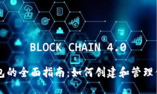 以太坊子钱包的全面指南：如何创建和管理你的数字资产