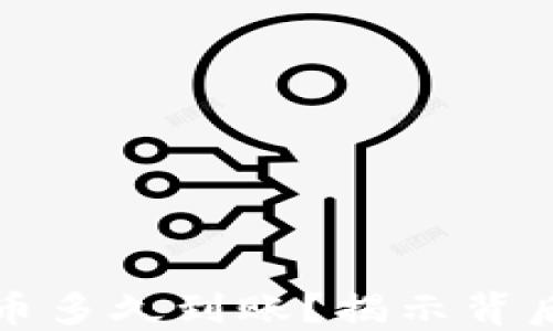 
比特币钱包提币多久到账？揭示背后的时间与技巧