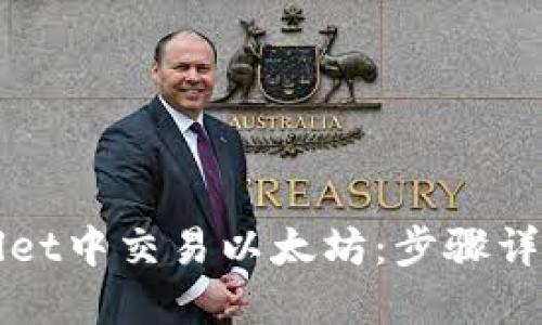 如何在TPWallet中交易以太坊：步骤详解与实用技巧