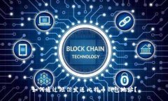 如何通过短信发送比特币钱包地址？