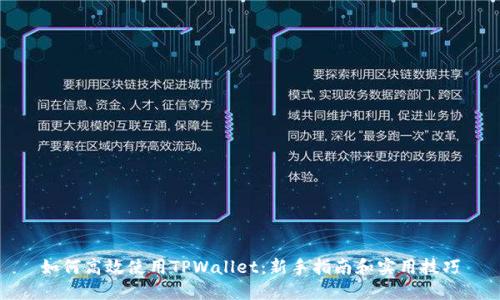 如何高效使用TPWallet：新手指南和实用技巧
