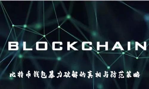 比特币钱包暴力破解的真相与防范策略