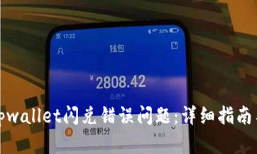 如何解决tpwallet闪兑错误问题：详细指南与实用技巧