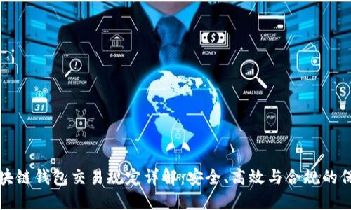 区块链钱包交易规定详解：安全、高效与合规的保证