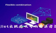 TPWallet出现感叹号的解决方法大全