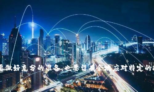   轻松将USDT从火币转到私人钱包的详细步骤 / 
 guanjianci 火币, USDT, 钱包, 数字货币 /guanjianci 

引言：数字货币的新潮流
在如今这个数字经济高速发展的时代，USDT（泰达币）作为一种广受欢迎的稳定币，已经成为很多投资者和交易者日常使用的工具。火币网作为全球领先的数字资产交易平台，提供了便捷的USDT交易功能。不过，把USDT从火币转到私人钱包，可能会让许多新手感到迷茫。正如谚语所言：“一日之计在于晨”，今天就让我带你一步一步理清这个过程，确保你能够顺利地将资产安全地转移到自己的钱包中。

第一步：准备你的私人钱包
在你开始转账之前，首先需要确保你有一个安全、可靠的私人钱包。数字货币钱包有很多种选择，包括硬件钱包、软件钱包和在线钱包。硬件钱包通常被认为是最安全的选择，因为它们不直接连接到互联网，能够有效抵御各种网络攻击。而软件钱包则提供了更大的便利性，适合频繁交易的用户。
在选择钱包时，一定要验证钱包的安全性。有些钱包上甚至会提供对助记词、私钥加密的功能，以保护你的资产。记住，不要将你的私钥和助记词分享给任何人，“一旦失去就很难再找回”，这句话在数字货币世界中是金科玉律。

第二步：登录火币账户
成功拥有一个安全的私人钱包后，接下来你需要登录你的火币账户。如果你还没有注册火币账户，可以前往官网进行注册。完成注册后，按照提示进行身份验证，以确保账户的安全性。
有的时候，火币会要求用户进行二次验证，确保每一笔交易的安全。在登录后，务必检查账户余额，确认你的USDT数量足够进行转账。

第三步：找到转账功能
在火币的主界面，找到“资产（Asset）”选项，点击进入后选择“提币（Withdraw）”选项。选择USDT作为你要提取的资产。这时你会被要求填入相关信息。
正如古谚所说：“千里之行，始于足下”，这一步是整个转账过程中关键的“第一步”，务必要认真对待！

第四步：填写转账信息
在提币页面，你需要填写以下几项信息：
ul
    listrong提币地址：/strong输入你私人钱包的USDT接收地址。/li
    listrong提币数量：/strong填写你想要转账的USDT数量。/li
    listrong网络选择：/strong根据你的钱包支持的网络选择合适的转账网络（如ERC20、TRC20等）。/li
/ul
各大钱包系统对网络的支持性存在差异，因此务必要确认你选择的网络与你的钱包相符。否则，资产可能会丢失，恢复几乎是不可能的。

第五步：确认并提交
在填写完所有信息后，请务必再次检查。一位老前辈曾经告诉我：“做事情要细致，万一出错，损失由谁来负责？”在确认无误之后，点击“确认（Confirm）”，然后系统会要求你进行身份验证。
通过后，你需要耐心等待。通常情况下，转账过程是相对快速的，但也不乏系统拥堵导致的延迟。在这段时间内，保持耐心，给人以“稳如泰山”的印象。

第六步：在私人钱包中查看交易状态
一旦火币确认交易，你的USDT就会被转入到你提供的私人钱包中。打开你的钱包，查看交易记录，确认USDT是否成功到账。根据不同的钱包，显示的到账时间和方式也会有所不同。
在这一步中，万一遇到延迟问题，你可以使用区块链浏览器进行查询，查看交易的状态。如此一来，即使繁忙的市井生活，也能保持清晰与冷静。

注意事项
转账过程中需注意的几个事项：
ul
    li确保USDT接收地址的正确性，任何小错误都可能导致资金的永久性损失。/li
    li选择合适的网络，每种网络的手续费和转账速度均不相同。/li
    li留意火币的提币手续费，合理安排转账金额。/li
    li如遇问题，及时寻求火币的客服支持。/li
/ul

总结：数字资产转移的智慧与规划
在数字货币的世界里，快速变革的市场环境要求我们既要有投资的智慧，又要有对于操作流程的熟悉。正如我们常说的：“谋事在人，成事在天”，在进行数字资产转移时，让我们既要做好充分的准备，也要留有余地应对特定的挑战。
希望通过今天的介绍，让你在将USDT从火币转到私人钱包的过程中游刃有余，伴随这次操作，未来的投资旅程能更加平坦顺利。