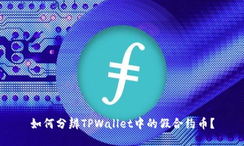 如何分辨TPWallet中的假合约币？