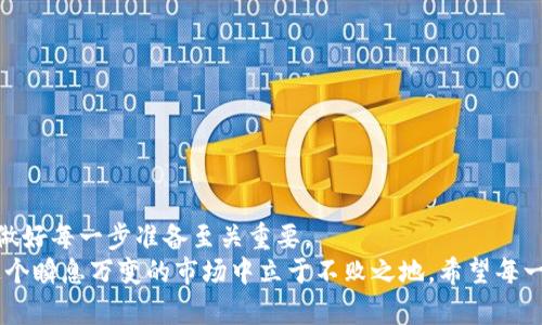   如何通过TP钱包快速转换USDT到中币? 一步一步教你实现资产增值 /  
 guanjianci TP钱包, USDT, 中币, 加密货币 / guanjianci 

引言：数字货币的新时代
在这个数字化飞速发展的时代，越来越多的人开始接触和使用加密货币。尤其是像USDT这样的稳定币，因其价位相对稳定，成为了许多投资者转移和储存资金的首选。然而，随着市场的变化，许多用户也开始寻找更具潜在增值的货币，比如中币（中币交易所的代币）。今天，我们就来探讨如何通过TP钱包将USDT快速转换为中币，为你的资产增值提供一些实用的建议。

TP钱包是什么？
TP钱包（TokenPocket）是一款相对流行的多链钱包，它支持多种主流数字货币的存储和交易。用户不仅可以用它来保存自己的加密资产，还能在钱包内直接进行交易、理财以及参与各种区块链项目。正如古语所云，“工欲善其事，必先利其器”，拥有一个功能丰富的数字钱包是成功投资的第一步。

USDT与中币的关系
USDT（Tether）是一种基于区块链的稳定币，其价值通常与美元保持1:1的比例。而中币则是中币交易所推出的代币，通常被用来在该平台上享受手续费折扣、优先交易权等特权。随着中币交易所的不断发展，其在市场上的认可度和价值也逐渐上升。从长远来看，转换部分USDT为中币可能是一个不错的选择，就像“种一棵树最好的时机是十年前，其次是现在”。

如何在TP钱包中进行USDT转中币？
步骤如下：
ol
    listrong下载并安装TP钱包：/strong首先，确保你的手机上安装了最新版本的TP钱包。可以在各大应用商店搜索“TokenPocket”进行下载。/li
    listrong创建或导入钱包：/strong打开TP钱包，选择创建新钱包或导入现有钱包，按照提示完成设置。/li
    listrong充值USDT：/strong如果你还没有USDT，别忘了通过其他交易所或者平台将USDT充值到TP钱包中。成功后，你会在钱包的主页看到USDT的余额。/li
    listrong选择兑换功能：/strong在TP钱包的底部菜单中，找到“交易”或“兑换”选项，选择它。/li
    listrong选择转换对：/strong在交易页面，选择USDT为基础货币，目标货币选择中币。若未发现中币挂牌交易，可能需要在市场页面校验当前货币对的可用性。/li
    listrong输入转换数量：/strong在对应的框中输入你想转换的USDT数量，系统会自动计算得到的中币数量。/li
    listrong确认交易：/strong仔细确认交易信息，若无误，点击“确认交易”。通常需要支付一些手续费，费用会直接从USDT余额中扣除。/li
    listrong查看交易状态：/strong在交易完成后，可以在TP钱包的“历史记录”中查看该笔交易的状态和详细信息。/li
/ol

注意事项
在进行以上操作时，有几点需要特别注意：
ul
    listrong市场波动：/strong数字货币市场波动极大，建议在进行交易之前先观察市场动态，选择合适的时机。正如人们所说的：“机会是留给有准备的人的”。/li
    listrong安全性：/strong确保你的TP钱包安全设置完备，建议开启双重验证，提高安全性，防止黑客入侵。/li
    listrong手续费：/strong不同的交易对可能会有不同的手续费率，务必在确认交易前仔细查看交易详情。/li
/ul

如何获取更多中币？
除了直接转换USDT为中币，你还可以通过以下途径获取更多的中币：
ul
    listrong参与活动：/strong中币交易所时常会举行各种优惠活动，比如交易大赛、空投等，积极参与有机会获得中币奖励。/li
    listrong持有和质押：/strong将手中的USDT或其他代币质押在中币交易所，通常会有一定的收益，同样能增加你的中币持有量。/li
    listrong学习交流：/strong通过关注区块链的相关社群或者论坛，与其他玩家交流经验，能获得不少有价值的信息和建议。/li
/ul

结论：掌握数字货币的未来
通过TP钱包将USDT转换为中币的过程看似简单，实际上却蕴含着丰富的市场规律与操作技巧。就像老话说的，“千里之行始于足下”，在数字货币的投资旅程中，做好每一步准备至关重要。
随着更多的人加入到加密币的浪潮中，未来的市场变化亦会给我们的投资策略带来新的挑战与机遇。对于每一个投资者而言，把握好每一次交易机会，就能在这个瞬息万变的市场中立于不败之地。希望每一个读者都能在数字货币的世界中找到属于自己的财富和价值！