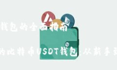 关于比特币USDT钱包的全面指南如何选择适合你的