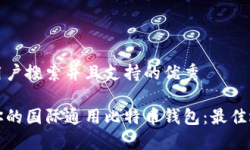 思考一个符合用户搜索并且支持的优秀

如何选择适合你的国际通用比特币钱包：最佳选择与使用技巧