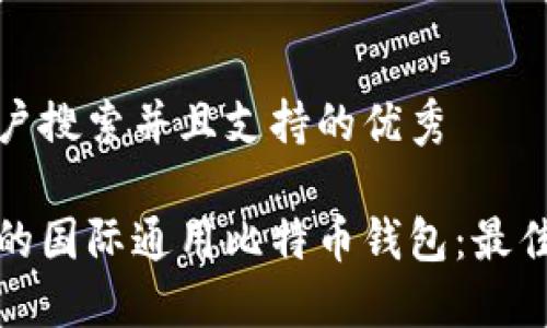 思考一个符合用户搜索并且支持的优秀

如何选择适合你的国际通用比特币钱包：最佳选择与使用技巧